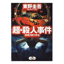 Load image into Gallery viewer, #東野 圭吾 #超・殺人事件 推理作家の苦悩 ヒガシノケイゴ 新潮社 超・殺人事件: 推理作家の苦悩 (新潮エンターテインメント倶楽部SS) : Keigo Higashino Super Murder Case: The Trouble of a Myste : Keigo Higashino Super Murder C :9784106026492