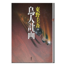 Load image into Gallery viewer, #東野 圭吾 #鳥人計画 ヒガシノケイゴ 新潮社 (新潮ミステリー倶楽部) : Keigo Higashino birdman plan :9784106027109