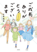 画像をギャラリービューアに読み込む, ご成長ありがとうございます おさわがせ編 三本阪奈 ミモトハンナ 新潮社 新潮社 :9784106030727