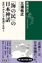 画像をギャラリービューアに読み込む, #三浦佑之 #「海の民」の日本神話