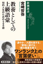 画像をギャラリービューアに読み込む, #宮崎哲弥 #教養としての上級語彙