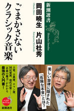 画像をギャラリービューアに読み込む, #岡田暁生 #ごまかさないクラシック音楽