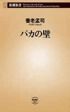 画像をギャラリービューアに読み込む, バカの壁 養老 孟司 ヨウロウタケシ --- 新潮社 :9784106100031