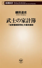 画像をギャラリービューアに読み込む, #磯田道史 #武士の家計簿「加賀藩御算用者」の幕末維