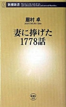 画像をギャラリービューアに読み込む, 妻に捧げた1778話 眉村 卓 著 マユムラタク 新潮社 :9784106100697