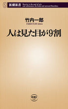 画像をギャラリービューアに読み込む, 人は見た目が9割 竹内 一郎 著 タケウチイチロウ 新潮社 新潮社 :9784106101373