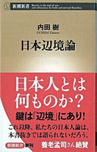 画像をギャラリービューアに読み込む, #内田樹 #日本辺境論# 9784106103360