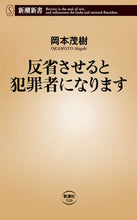画像をギャラリービューアに読み込む, #岡本茂樹 #反省させると犯罪者になります :9784106105203
