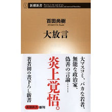 画像をギャラリービューアに読み込む, #百田 尚樹 著 #大放言 ヒヤクタナオキ 新潮社 (新潮新書) : Written by Naoki Momota Big exaggeration :9784106106330