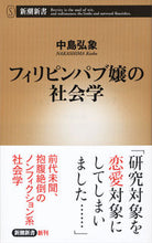 画像をギャラリービューアに読み込む, #中島弘象 #フィリピンパブ嬢の社会学