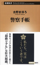 画像をギャラリービューアに読み込む, #古野まほろ #警察手帳