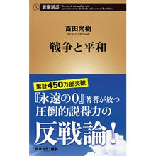 画像をギャラリービューアに読み込む, #百田 尚樹 著 #戦争と平和 ヒヤクタナオキ 新潮社 (新潮新書) : Written by Naoki Momota war and peace :9784106107313