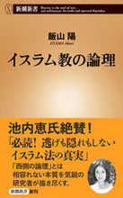 画像をギャラリービューアに読み込む, #飯山陽 #イスラム教の論理