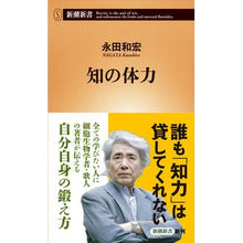 画像をギャラリービューアに読み込む, #永田 和宏 著 #知の体力 ナガタカズヒロ :9784106107641