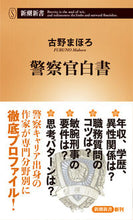 画像をギャラリービューアに読み込む, #古野まほろ #警察官白書