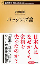 画像をギャラリービューアに読み込む, #先崎彰容 #バッシング論# 9784106108167