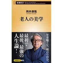 画像をギャラリービューアに読み込む, #筒井 康隆 著 #老人の美学 ツツイヤスタカ 新潮社 (新潮新書) : Written by Yasutaka Tsutsui old man aesthetics :9784106108358