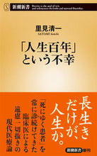 画像をギャラリービューアに読み込む, #里見清一 #「人生百年」という不幸# 9784106108440