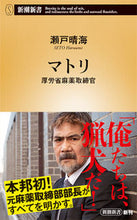 画像をギャラリービューアに読み込む, マトリ 厚労省麻薬取締官 瀬戸 晴海 著 セトハルウミ 新潮社 新潮社 :9784106108471