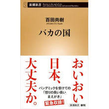 画像をギャラリービューアに読み込む, #百田 尚樹 著 #バカの国 ヒヤクタナオキ 新潮社 (新潮新書) : Written by Naoki Momota country of fools :9784106108631