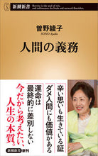 画像をギャラリービューアに読み込む, #曽野 綾子 #人間の義務 : ソノアヤコ : human duty : Sonoeako : 9784106108662