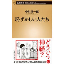 Load image into Gallery viewer, 恥ずかしい人たち Nakagawajiunichiro embarrassing people