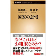 Load image into Gallery viewer, 国家の怠慢 Takahashi Yoichi national negligence