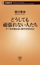 画像をギャラリービューアに読み込む, #宮口幸治 #どうしても頑張れない人たち :9784106109034