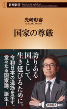 画像をギャラリービューアに読み込む, #先崎彰容 #国家の尊厳