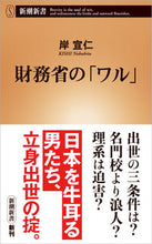 画像をギャラリービューアに読み込む, 財務省の「ワル」 岸 宣仁 著 キシノブヒト 新潮社 :9784106109164