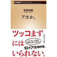 画像をギャラリービューアに読み込む, #百田 尚樹 著 #アホか。 ヒヤクタナオキ 新潮社 (新潮新書) : Written by Naoki Momota Are you an idiot? :9784106109218