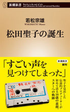 画像をギャラリービューアに読み込む, #若松宗雄 #松田聖子の誕生