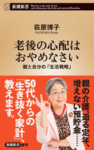 Load image into Gallery viewer, #HirokoOgiwara #StopWorryingAboutOldAge