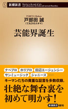 Load image into Gallery viewer, #TobetaMakoto #TheBirthOfTheEntertainmentWorld