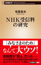 画像をギャラリービューアに読み込む, #有馬哲夫 #NHK受信料の研究