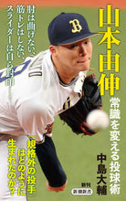 Load image into Gallery viewer, 山本由伸 常識を変える投球術 新潮社 新潮社 :9784106109850