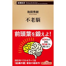 画像をギャラリービューアに読み込む, #和田秀樹 #不老脳 ワダヒデキ --- 新潮社 (新潮新書) : Hideki Wada ageless brain :9784106109935