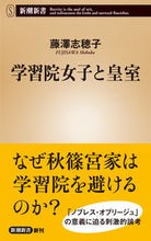 画像をギャラリービューアに読み込む, 学習院女子と皇室 藤澤志穂子 フジサワシホコ 新潮社 新潮社 :9784106110016