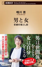画像をギャラリービューアに読み込む, #唯川恵 #男と女
