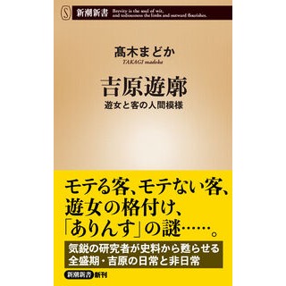#高木まどか #吉原遊廓 タカギマドカ :9784106110610