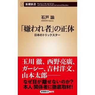#石戸諭 #「嫌われ者」の正体 イシドサトル :9784106110658