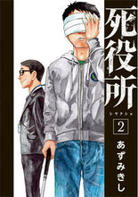 画像をギャラリービューアに読み込む, #あずみきし #死役所2 :9784107717719