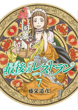 画像をギャラリービューアに読み込む, #藤栄道彦 #最後のレストラン7