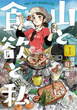画像をギャラリービューアに読み込む, #信濃川 日出雄 #山と食欲と私 1 : シナノガワヒデオ : Mountains, appetite, and me 1 : Shinanoga video : 9784107718853