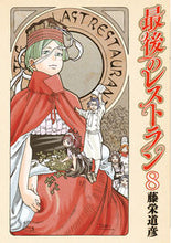 画像をギャラリービューアに読み込む, #最後のレストラン 8 : Last restaurant 8 : 9784107718891