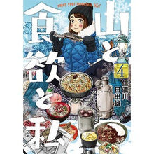 画像をギャラリービューアに読み込む, 山と食欲と私 4