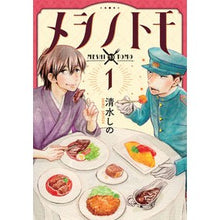 Load image into Gallery viewer, メシノトモ 1 Meshinotomo 1