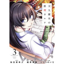 画像をギャラリービューアに読み込む, 天久鷹央の推理カルテ 3 Oharahirokki Takao Amakusa's mystery medical record 3