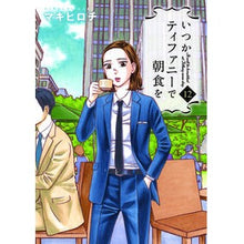 画像をギャラリービューアに読み込む, いつかティファニーで朝食を 12 Breakfast at Tiffany's someday 12