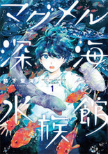 画像をギャラリービューアに読み込む, #椙下聖海 #マグメル深海水族館1# 9784107720290